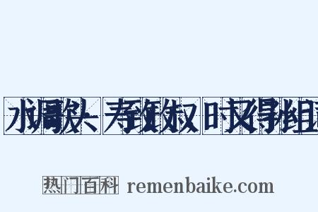 水调歌头·寿致政叔，时又得孙组词是什么意思的图片